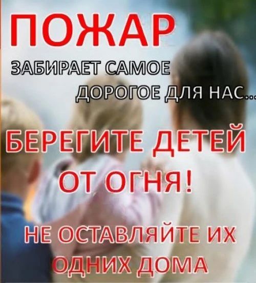 ДЕТЯМ И РОДИТЕЛЯМ О ПОЖАРНОЙ БЕЗОПАСНОСТИ!